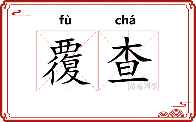 覆查