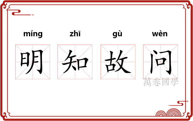 明知故问 明知故问