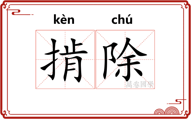掯除