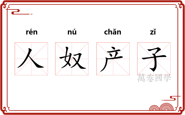 人奴产子