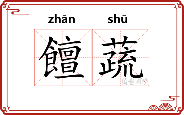 饘蔬