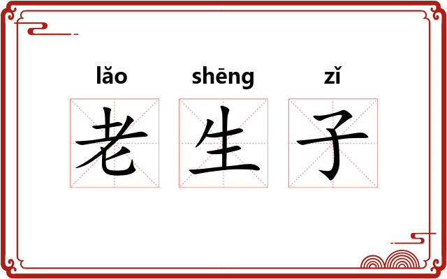 老生子