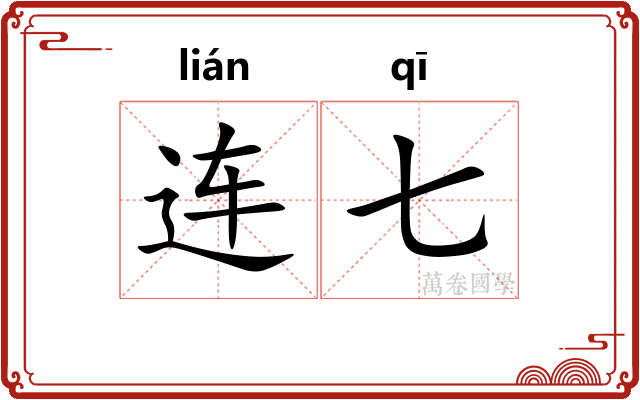 连七 连七