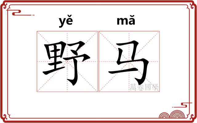 野马 野马
