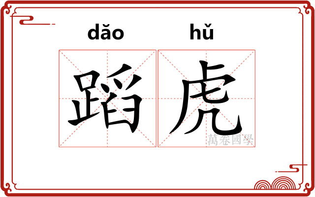 蹈虎
