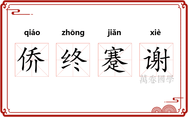 侨终蹇谢