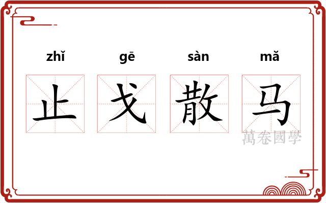 止戈散马