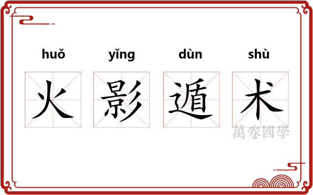 火影遁术