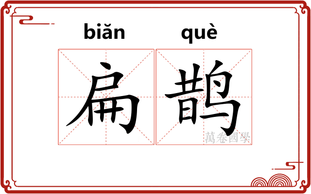 扁鹊