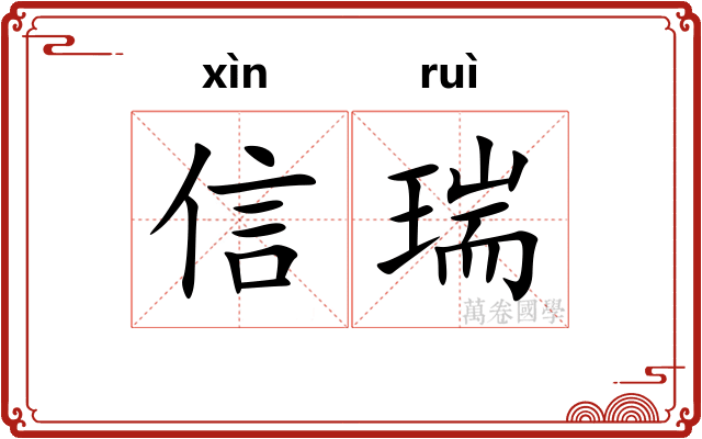 信瑞