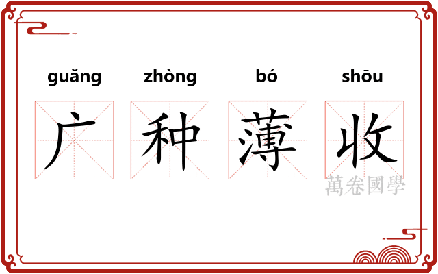 广种薄收