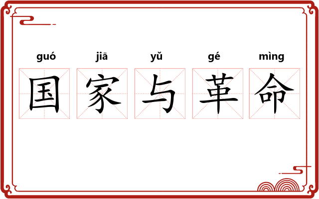 国家与革命