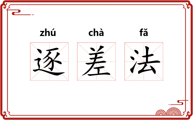 逐差法