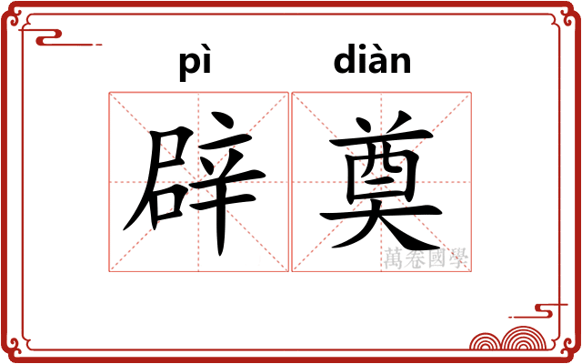 辟奠