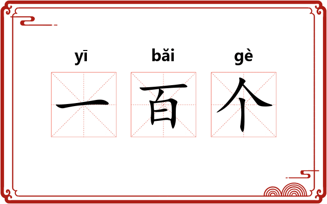 一百个 一百个