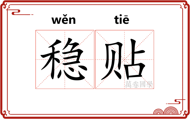 稳贴
