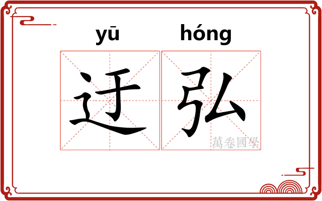 迂弘