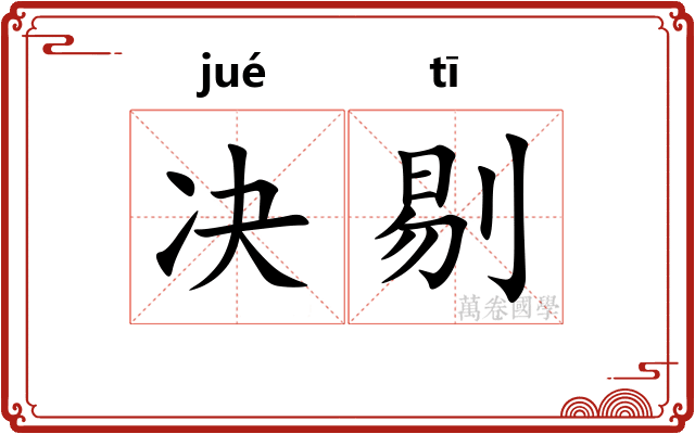 决剔
