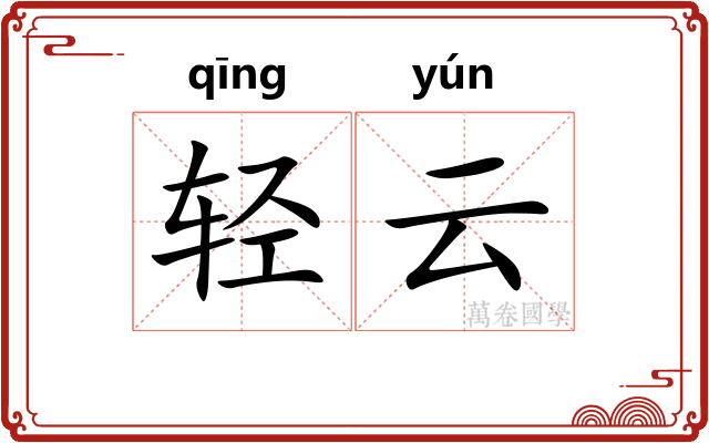 轻云