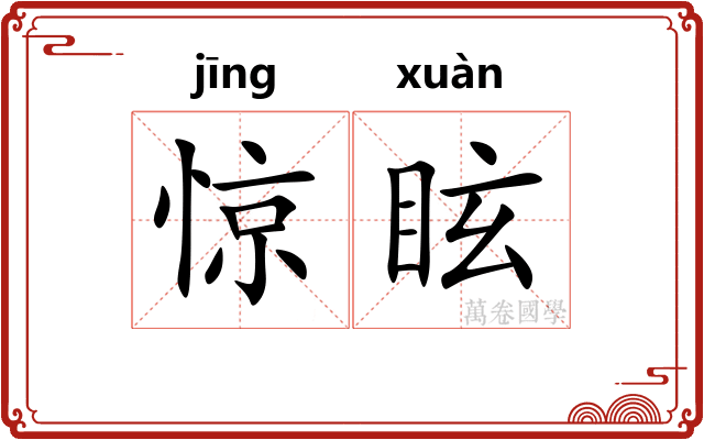 惊眩