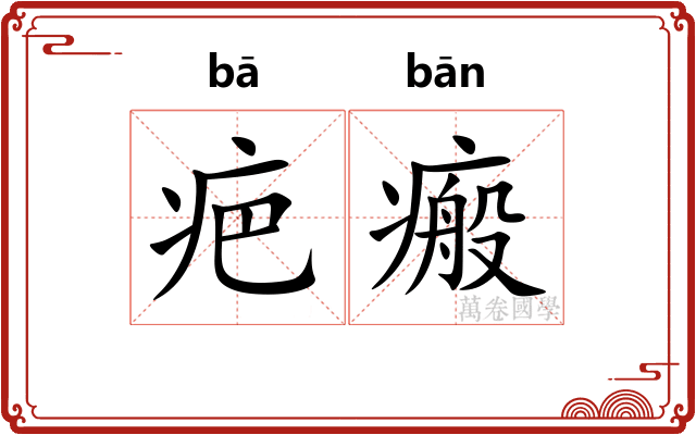 疤瘢