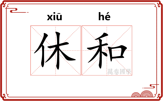 休和