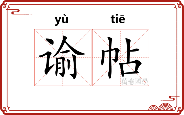谕帖