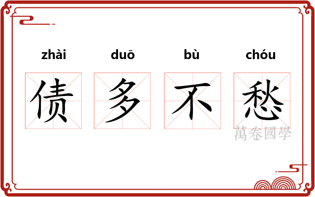 债多不愁