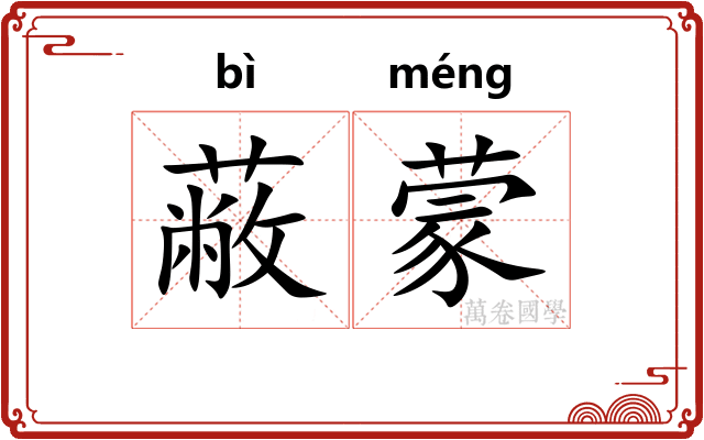 蔽蒙