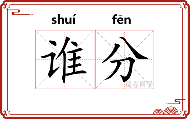 谁分