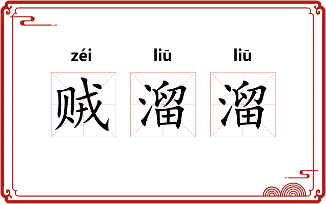 贼溜溜