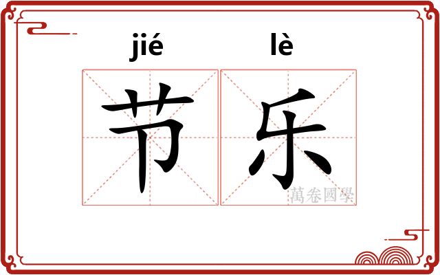 节乐 节乐