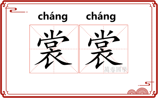 裳裳
