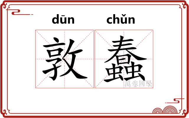 敦蠢