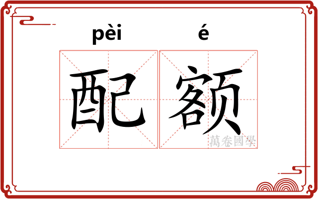 配额