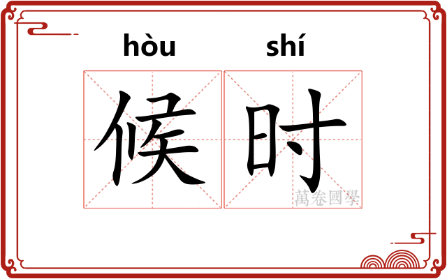 候时