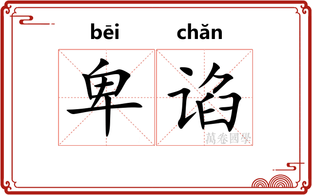 卑谄