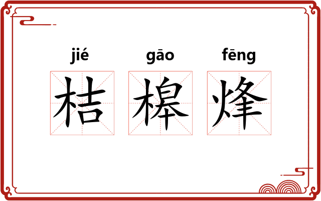 桔槔烽