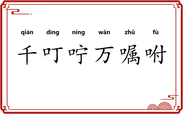千叮咛万嘱咐 千叮咛万嘱咐