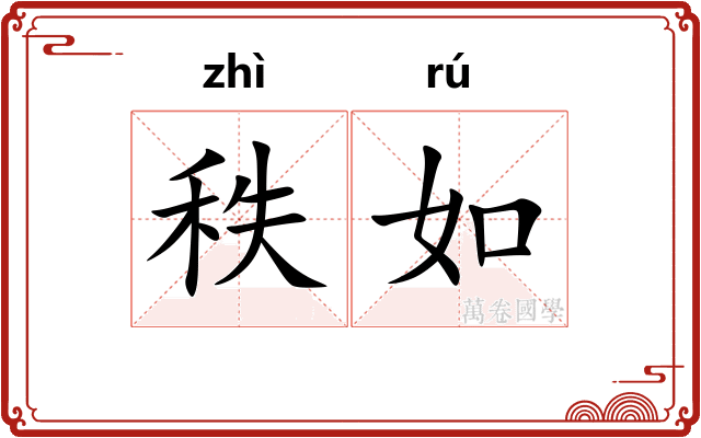 秩如