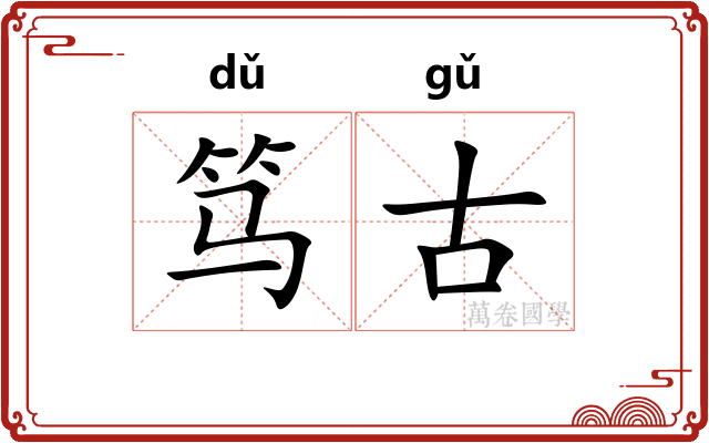 笃古
