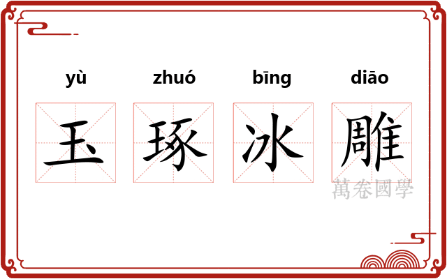 玉琢冰雕 玉琢冰雕
