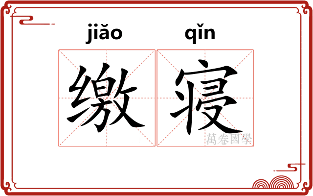 缴寝