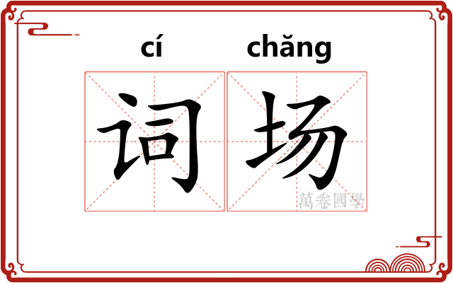 词场