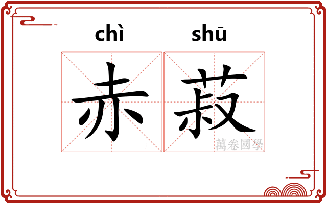 赤菽