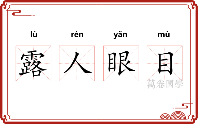 露人眼目