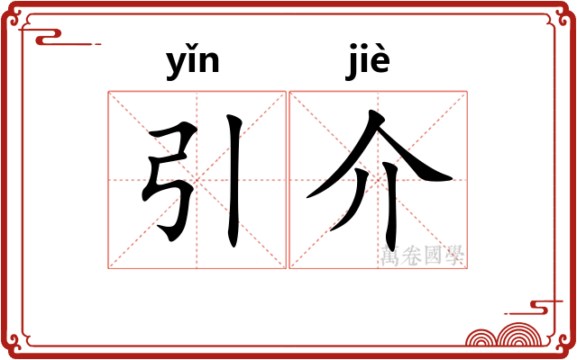 引介 引介