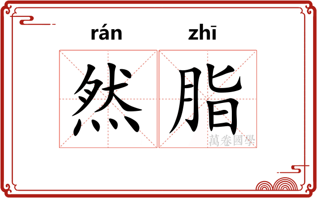 然脂
