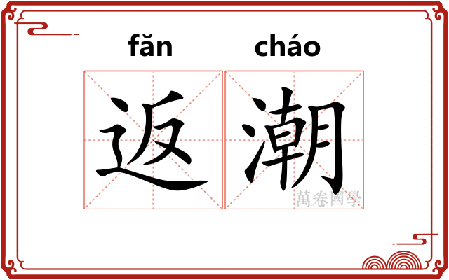 返潮