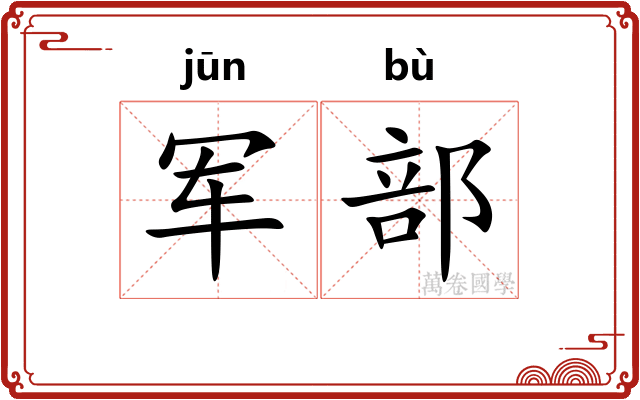 军部